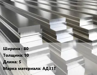 Полоса шина алюминиевая 80х10 L=5 Марка: АД31Т